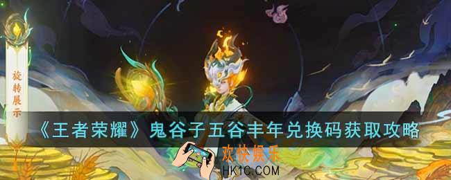 王者荣耀鬼谷子五谷丰年兑换码怎么获取