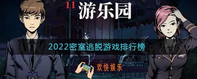 密室逃脱系列游戏合集2022