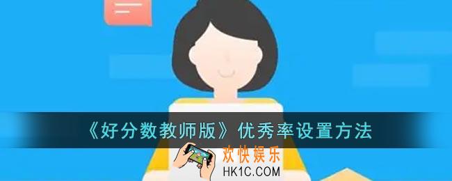 好分数教师版怎么设置优秀率