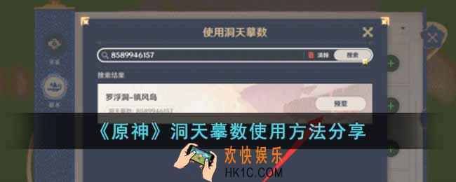 原神洞天摹数怎么使用