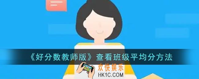 好分数教师版怎么看平均分