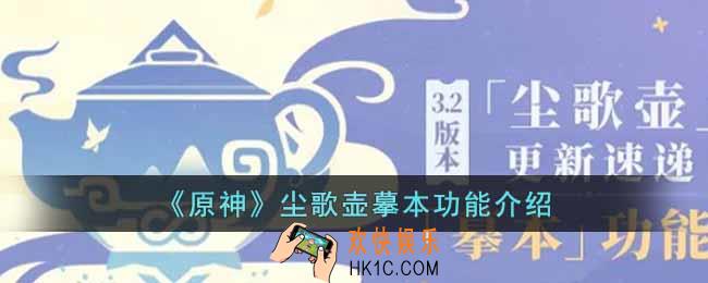 原神尘歌壶摹本有什么功能