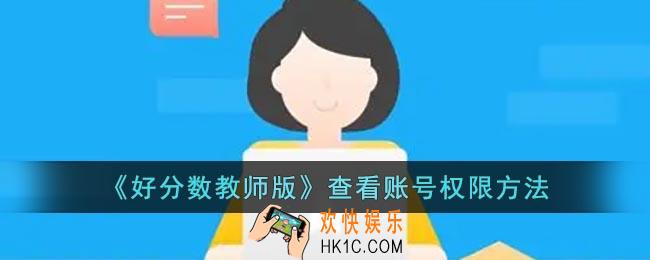好分数教师版怎么看账号权限