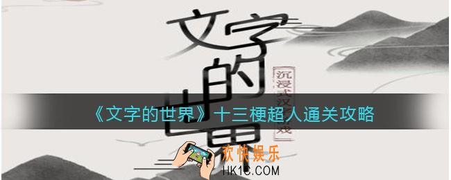 文字的世界十三梗超人怎么过