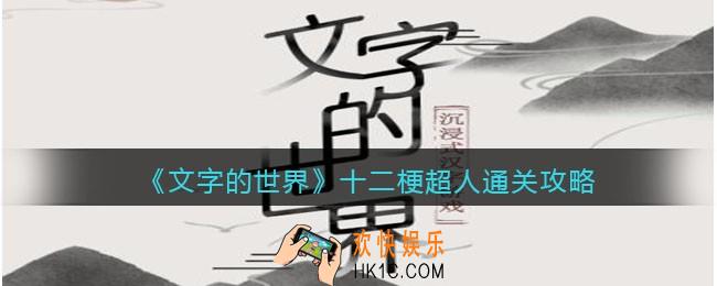 文字的世界十二梗超人怎么过