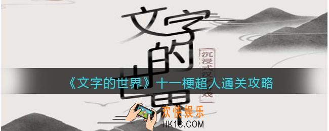 文字的世界十一梗超人怎么过
