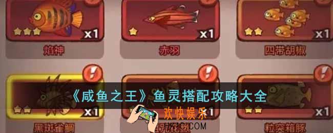 咸鱼之王鱼灵搭配攻略有哪些
