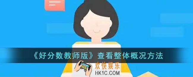 好分数教师版怎么看整体概况