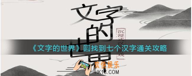 文字的世界圆找到七个汉字怎么过