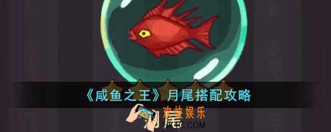 咸鱼之王月尾怎么搭配