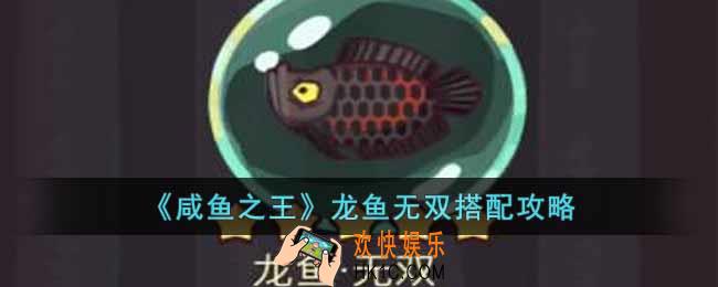 咸鱼之王龙鱼无双怎么搭配