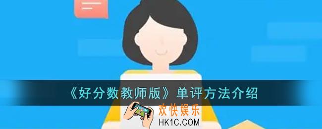 好分数教师版怎么单评