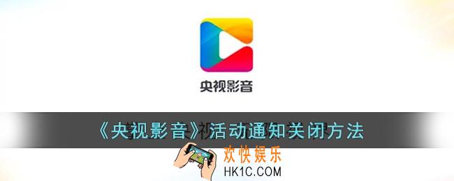 央视影音怎么关闭活动通知
