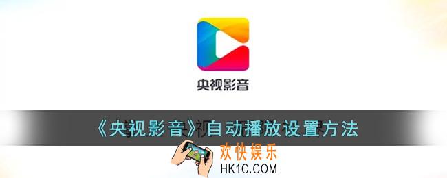 央视影音怎么自动播放下一个