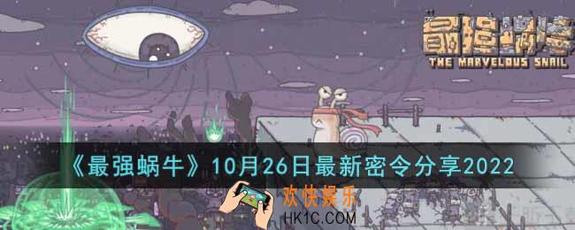 最强蜗牛10月26日最新密令是什么