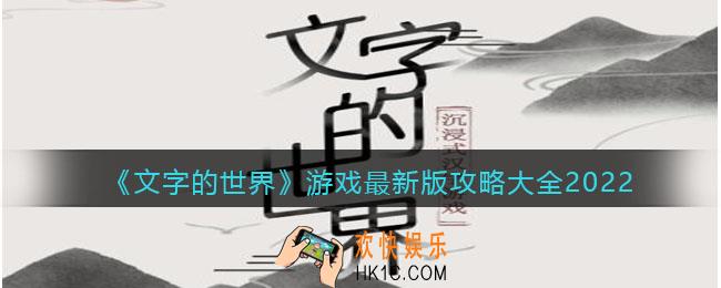 文字的世界游戏最新版攻略大全2022