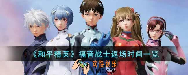和平精英福音战士什么时候返场