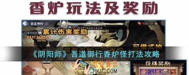 阴阳师吾道御行香炉怪怎么打