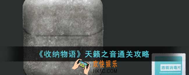 收纳物语天籁之音怎么通关
