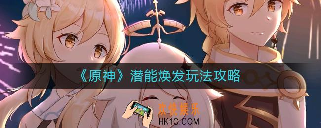 原神潜能焕发怎么玩