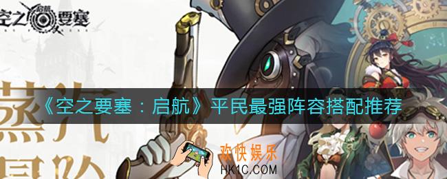 空之要塞启航平民最强阵容怎么搭配