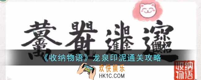 收纳物语龙泉印泥怎么通关