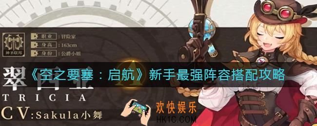 空之要塞启航新手阵容怎么搭配