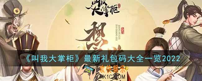 叫我大掌柜2022最新礼包码都有哪些