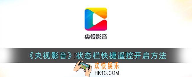 央视影音状态栏快捷键怎么设置