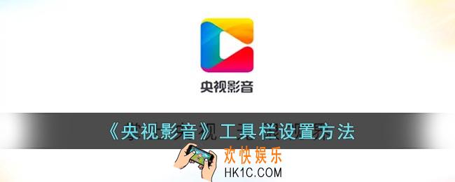 央视影音怎么开启工具栏