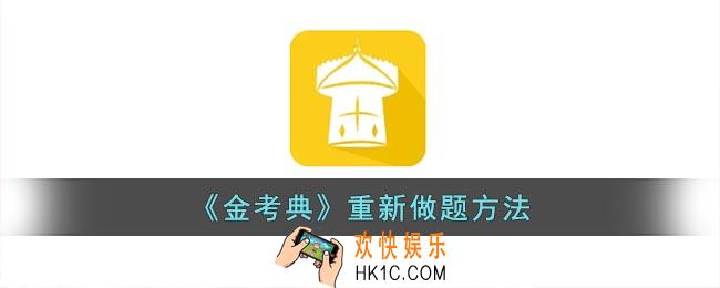 金考典怎么重新做题