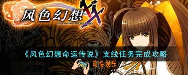 风色幻想命运传说支线任务怎么做