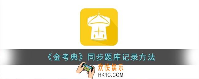 金考典怎么同步手机和平板答题记录