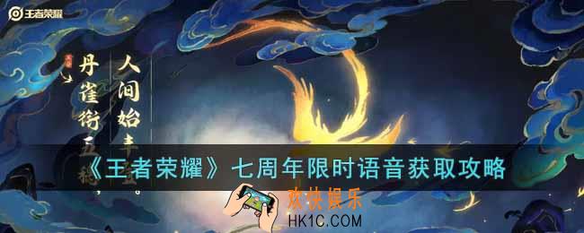 王者荣耀七周年限时语音怎么获取
