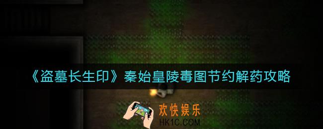 ​盗墓长生印秦始皇陵毒图怎么过