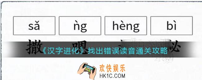 汉字进化找出错误读音怎么过