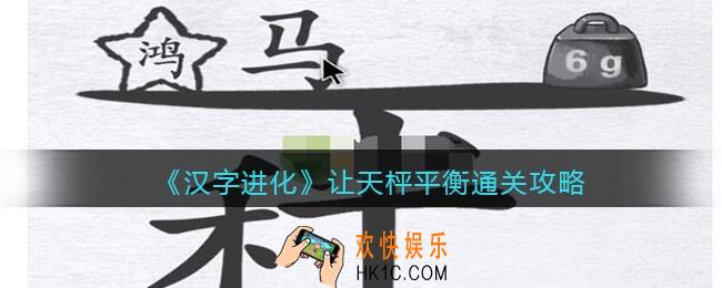 汉字进化让天枰平衡怎么过