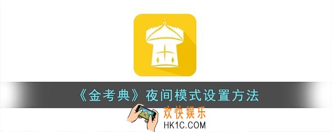 金考典怎么开启夜间模式