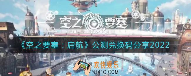 空之要塞启航兑换码是什么