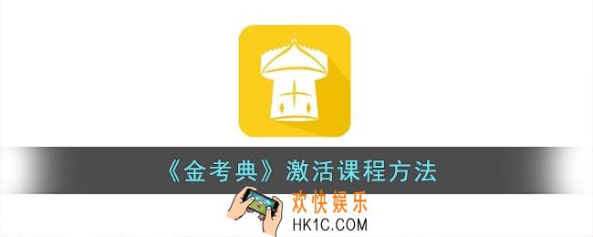 金考典怎么激活科目