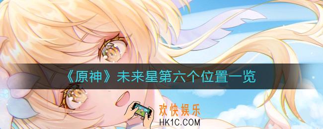 原神未来星第六个在哪