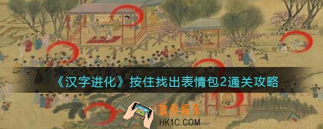 汉字进化按住找出表情包2怎么过
