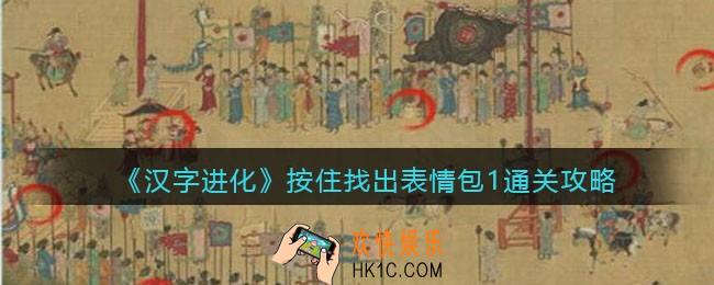 汉字进化按住找出表情包1怎么过