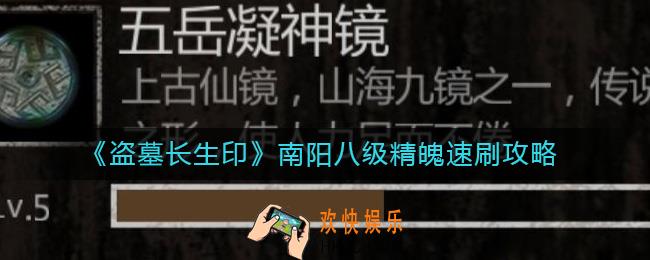 盗墓长生印南阳八级精魄怎么刷