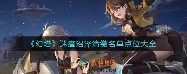 幻塔迷瘴沼泽清缴名单在哪