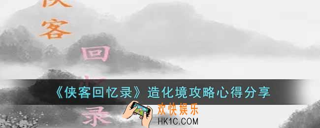 侠客回忆录造化境需要注意什么