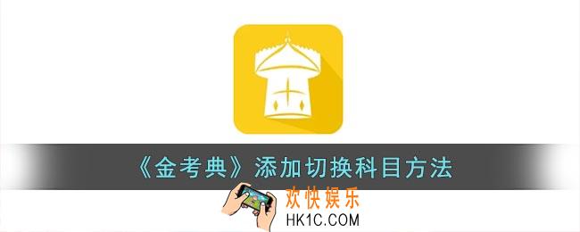 金考典怎么切换科目