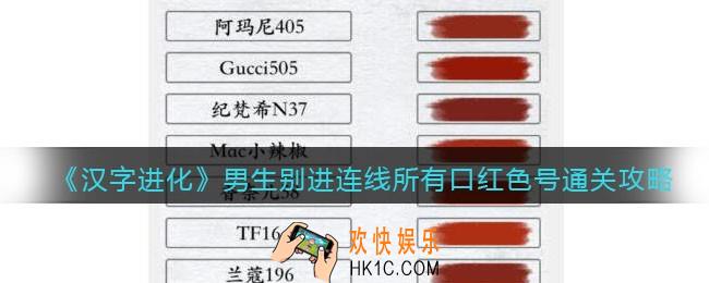 汉字进化男生别进连线所有口红色号怎么过