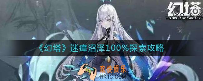 幻塔迷瘴沼泽怎么探索
