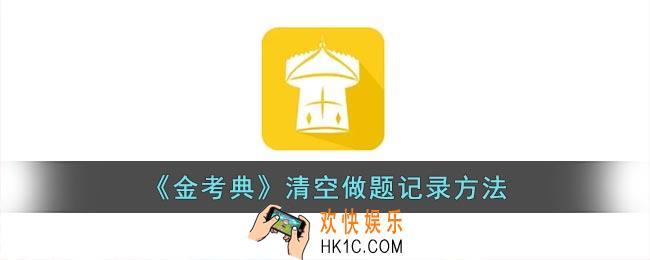 金考典怎么清空做题记录